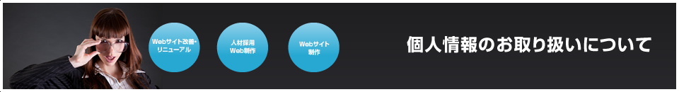 個人情報のお取り扱いについて