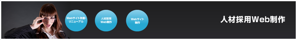 人材採用ホームページ制作・リニューアル