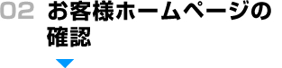 お客様ホームページの確認