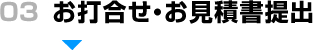 お打合せ・お見積書提出