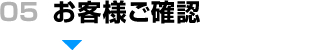 お客様ご確認