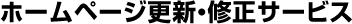 ホームページ更新・修正サービス