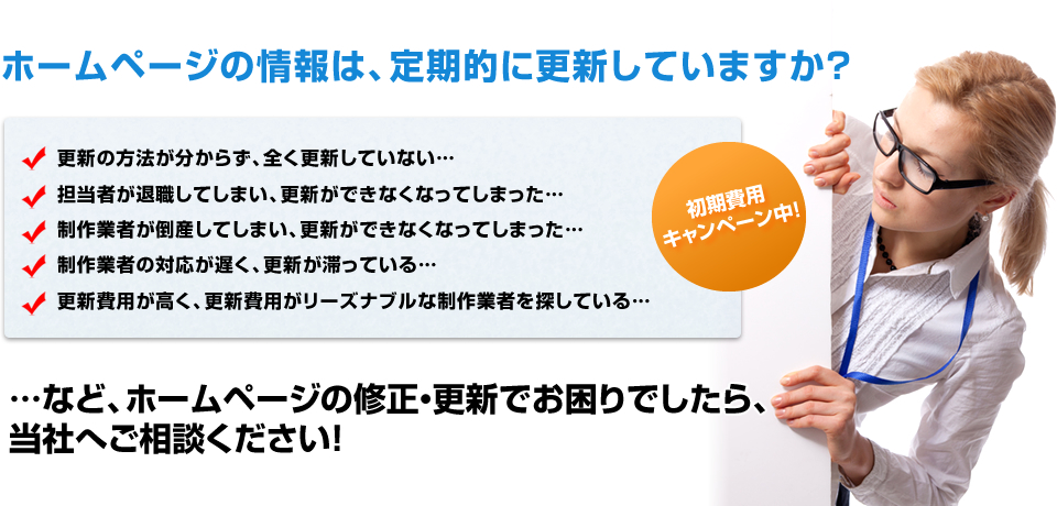 ホームページの修正・更新でお困りでしたら、
当社へご相談ください！