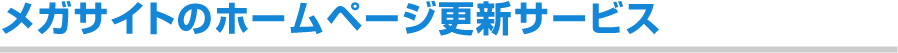 メガサイトのホームページ更新サービス