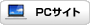 PCサイトへ
