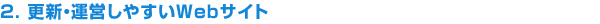 更新・運営しやすいWebサイト