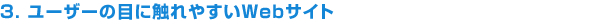 ユーザーの目に触れやすいWebサイト